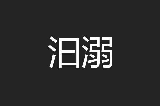 汩溺