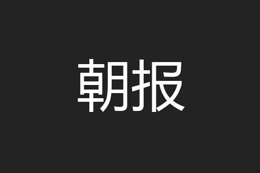 朝报