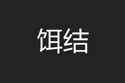 饵结