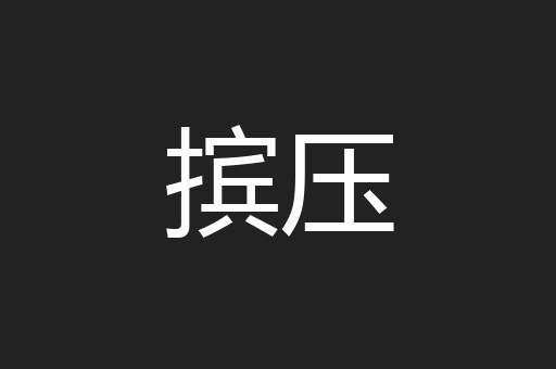摈压