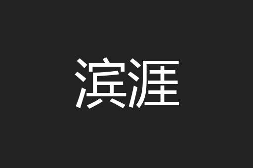 滨涯
