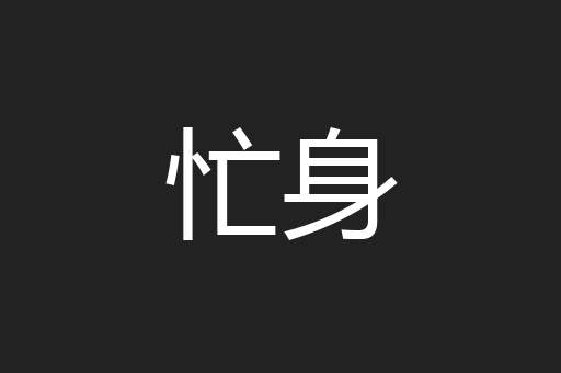 忙身