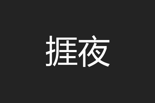 捱夜