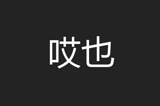 哎也