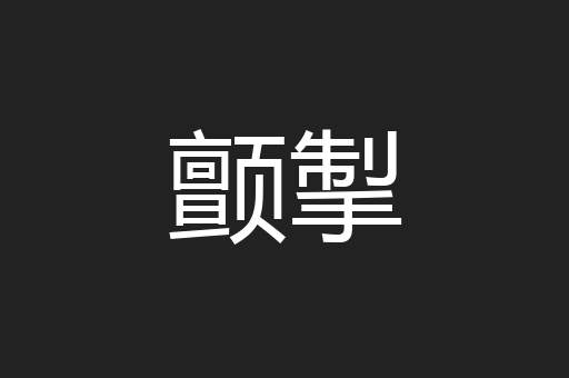 颤掣