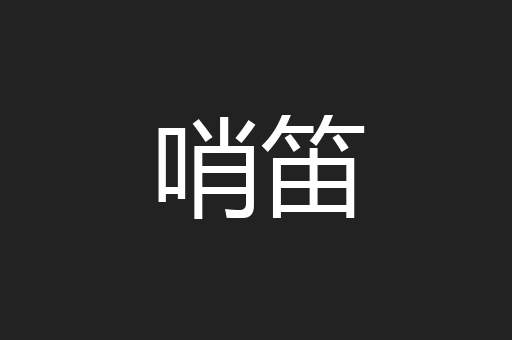 哨笛