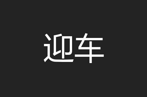 迎车