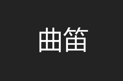 曲笛