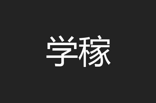 学稼