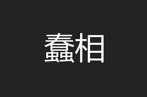 蠢相