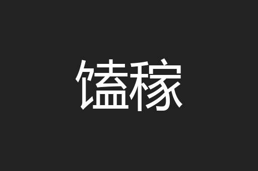 馌稼