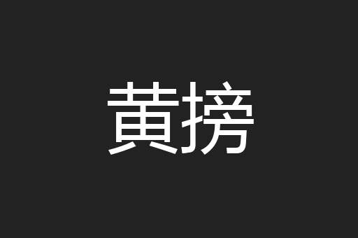 黄搒