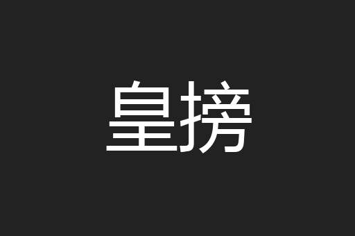 皇搒