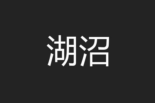 湖沼