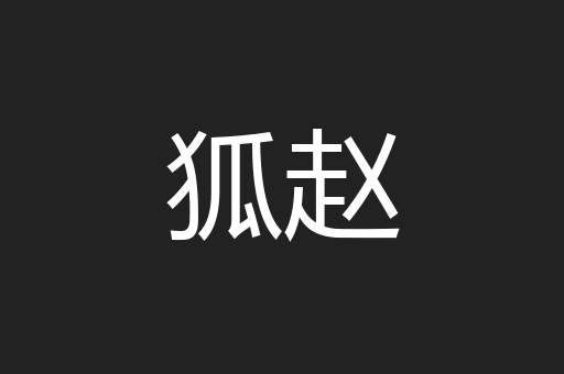 狐赵