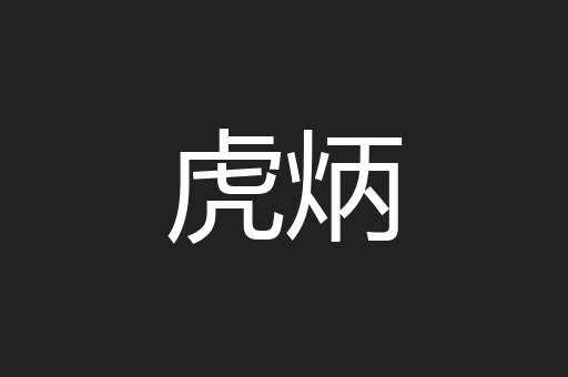 虎炳
