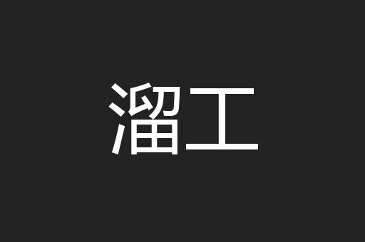 溜工