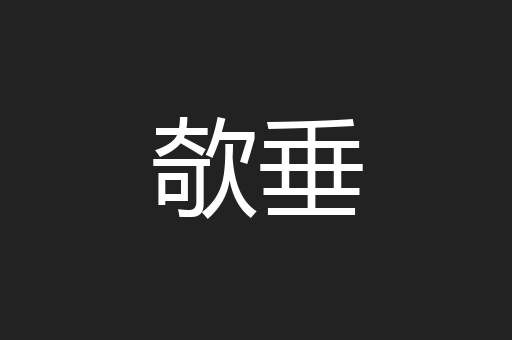 欹垂