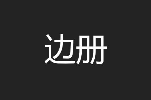 边册