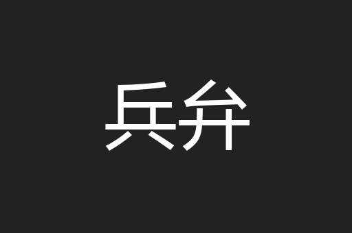兵弁