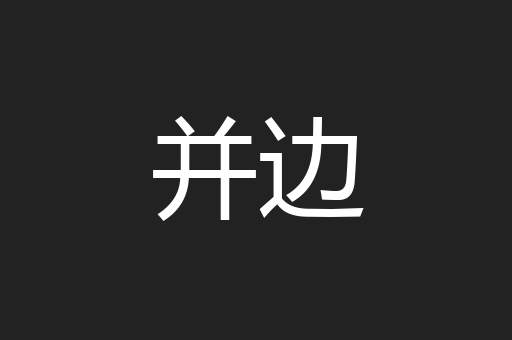 并边