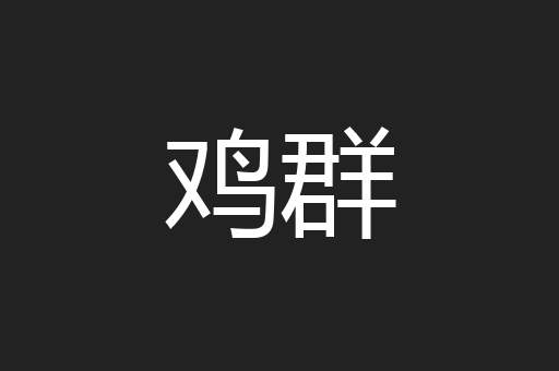 鸡群