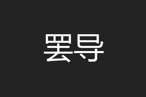 罢导