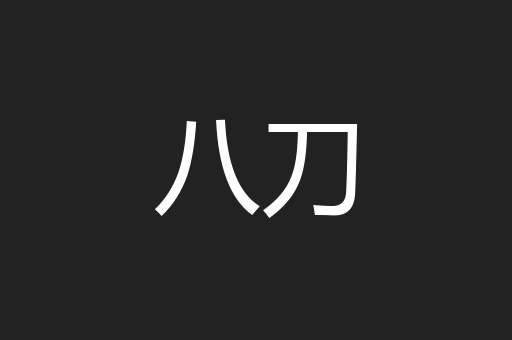 八刀