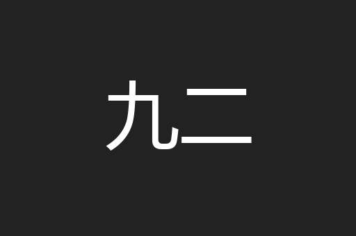 九二