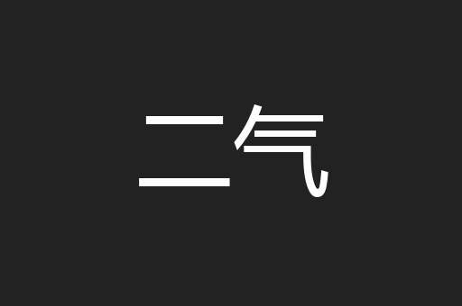 二气