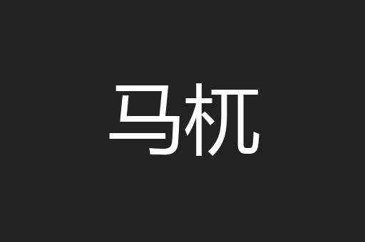 马杌