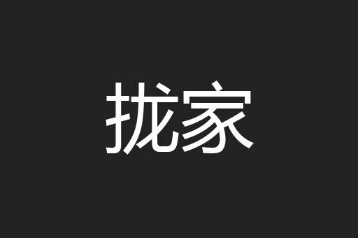 拢家