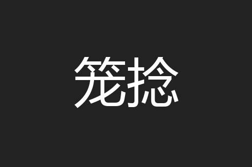 笼捻