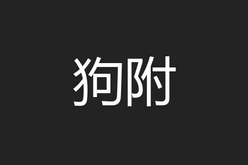 狗附