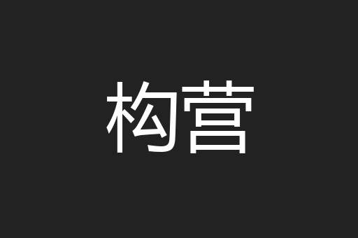 构营