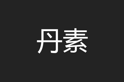 丹素