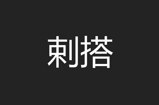 剌搭