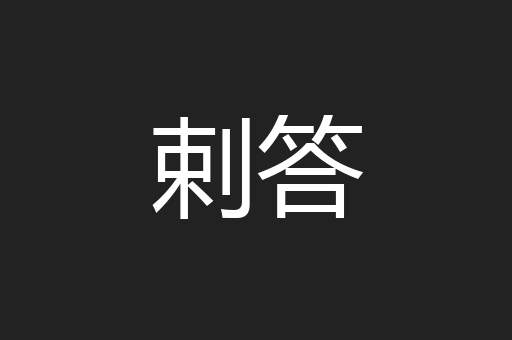 剌答