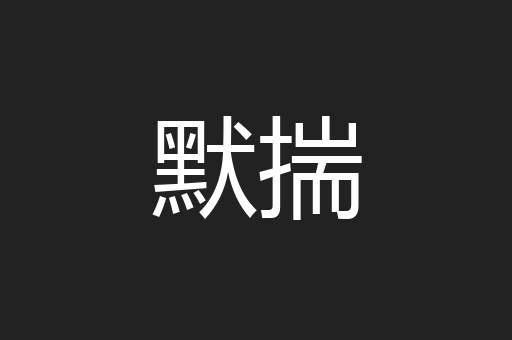 默揣