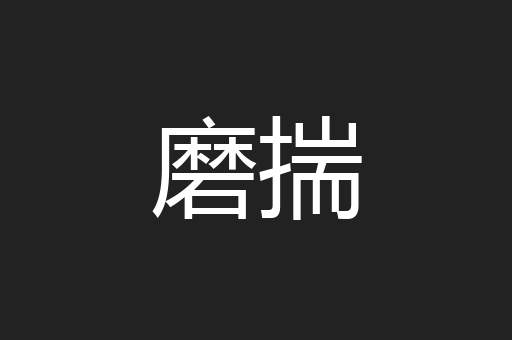 磨揣