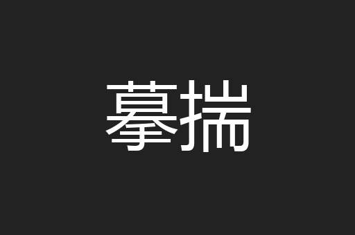 摹揣