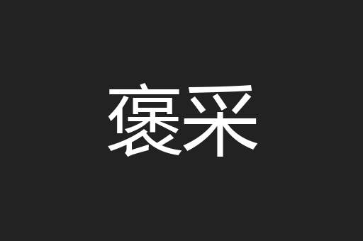 褒采