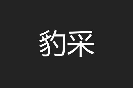 豹采
