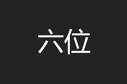 六位