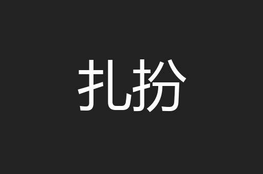 扎扮