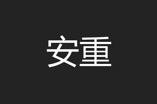 安重