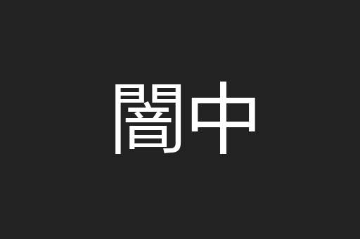 闇中
