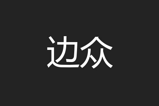 边众