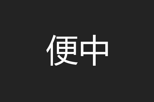 便中