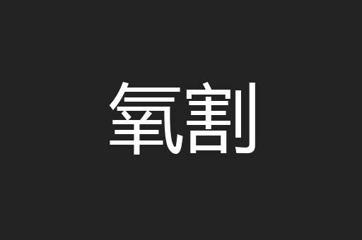 氧割
